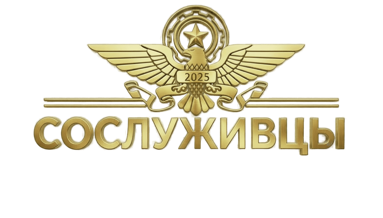 Сослуживцы - Армейская социальная сеть